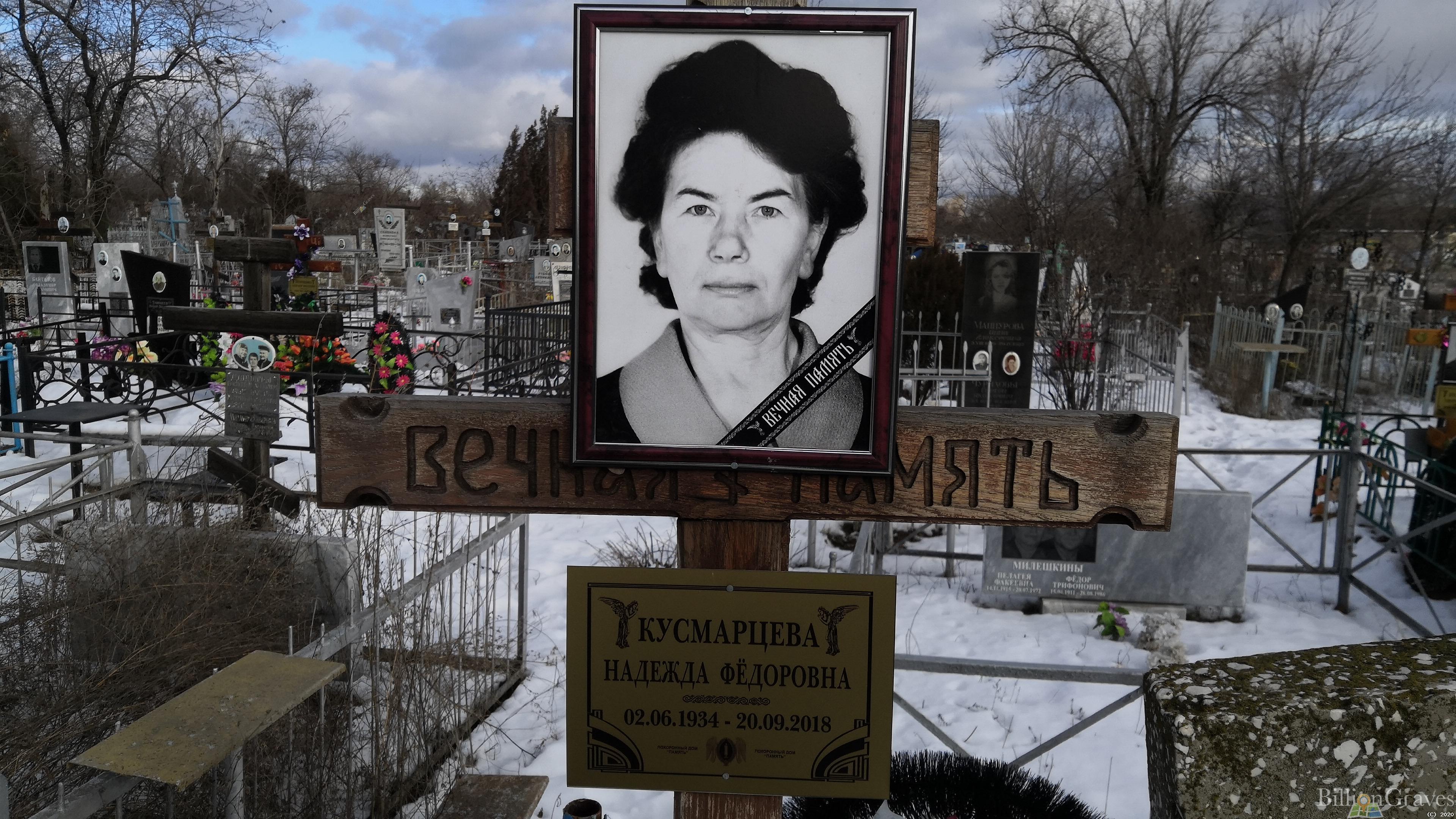 Кусмарцева Надежда Фёдоровна
