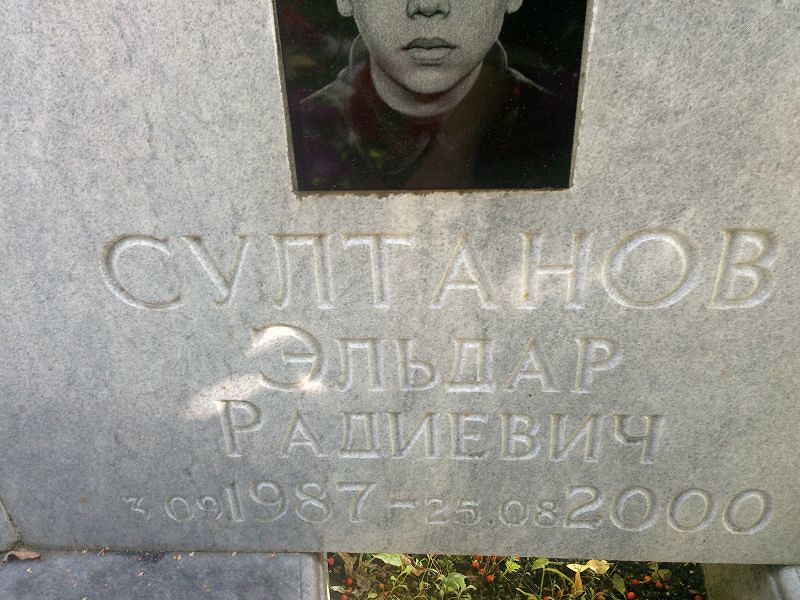 Эльдар Султанов Радиевич