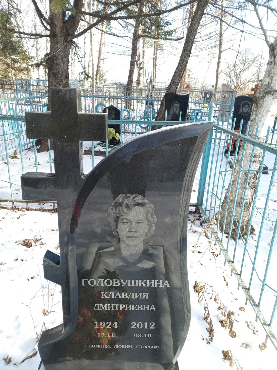 Головушкина Клавдия Дмитриевна