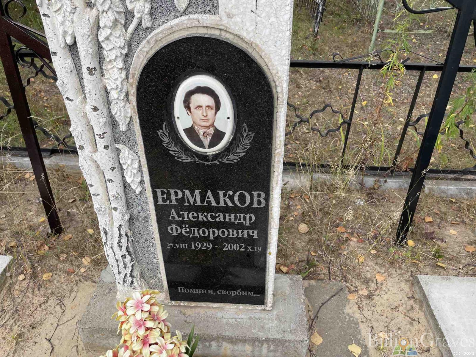 Ермаков Александр Фёдорович