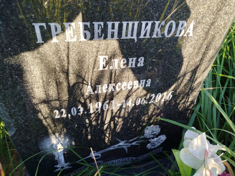 Гребенщикова