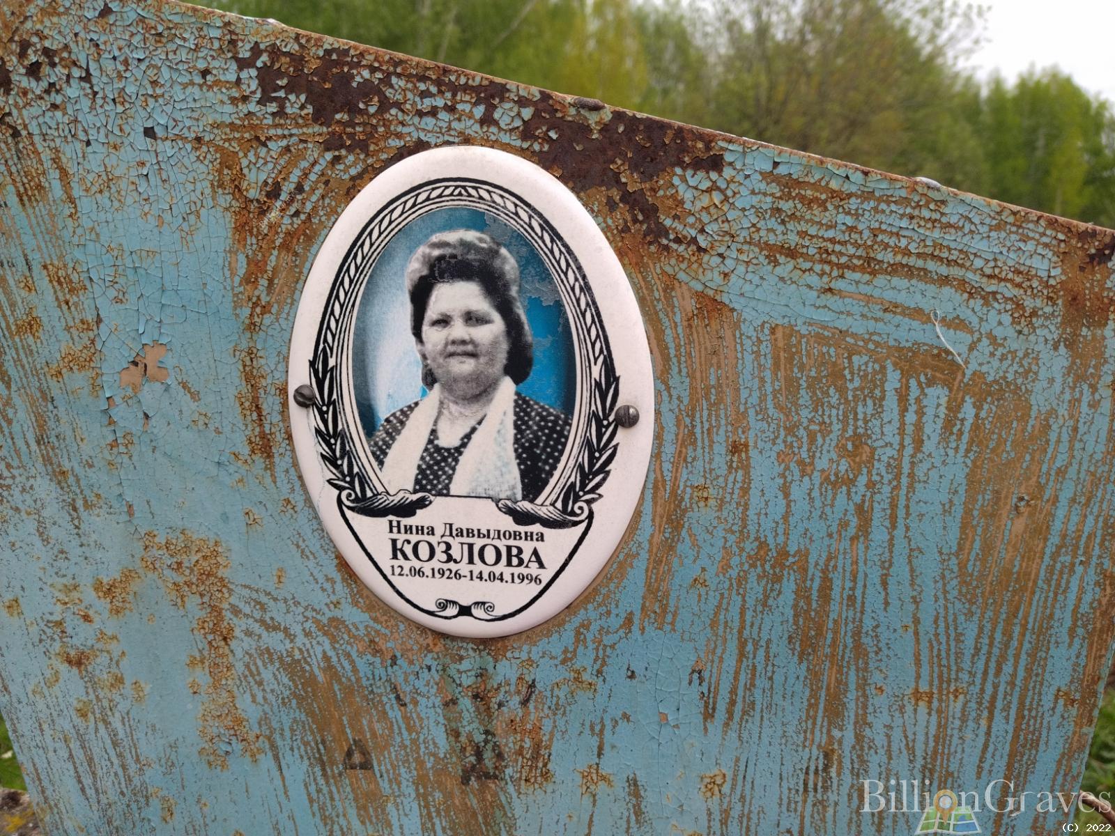 Козлова Нина Давыдовна