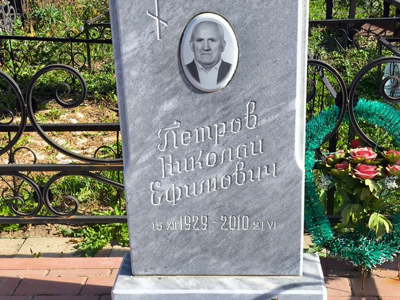 Петров
