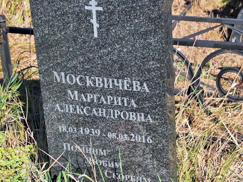 Москвичева