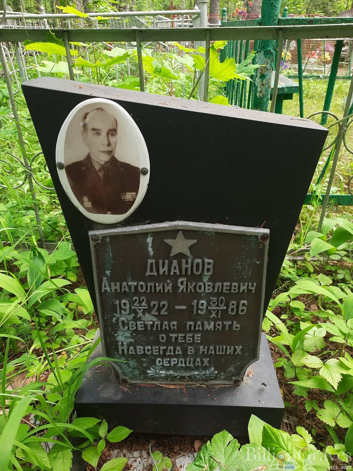 Дианов Анатолий Яковлевич