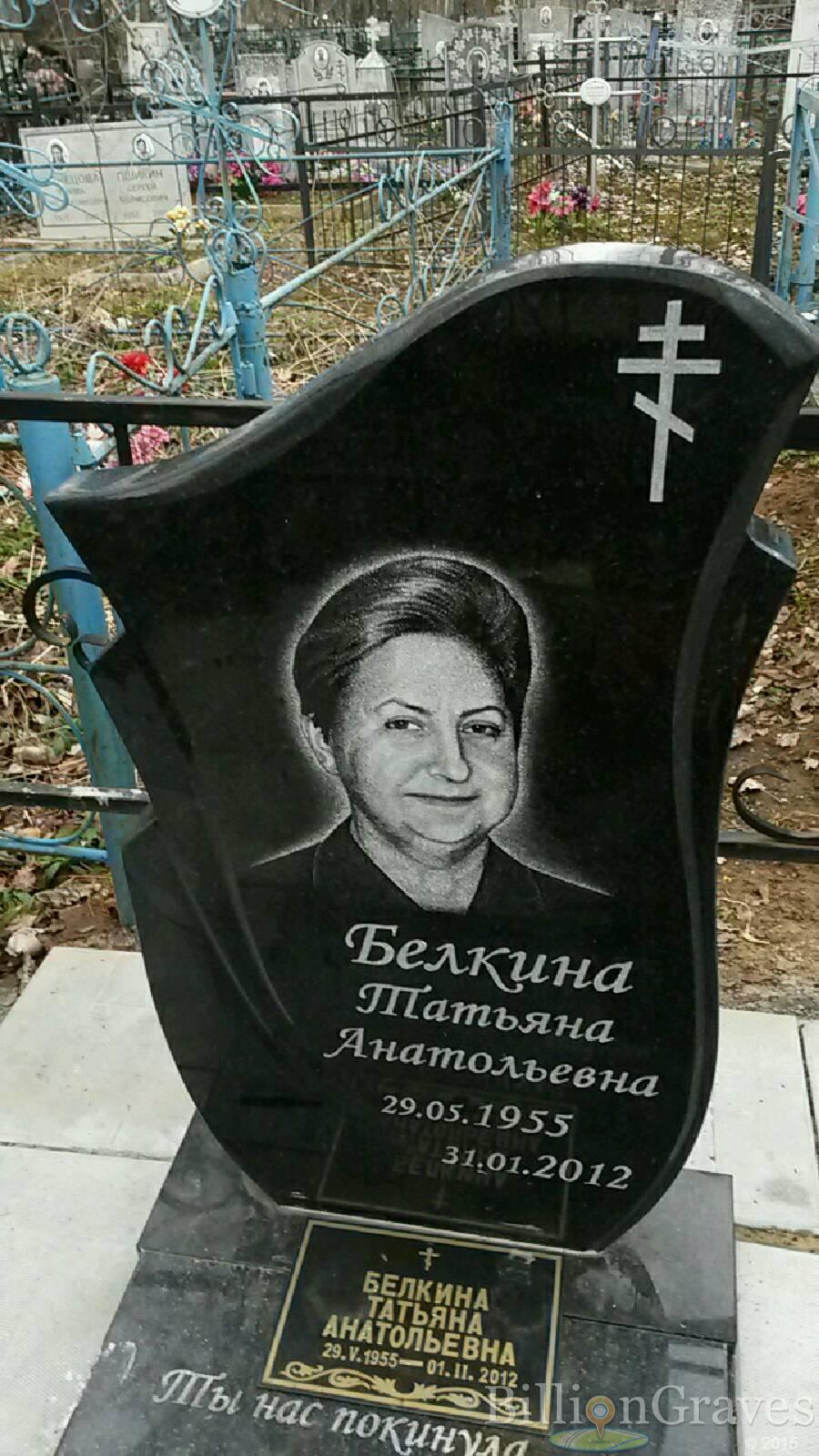 Белкина Татьяна Анатольевна