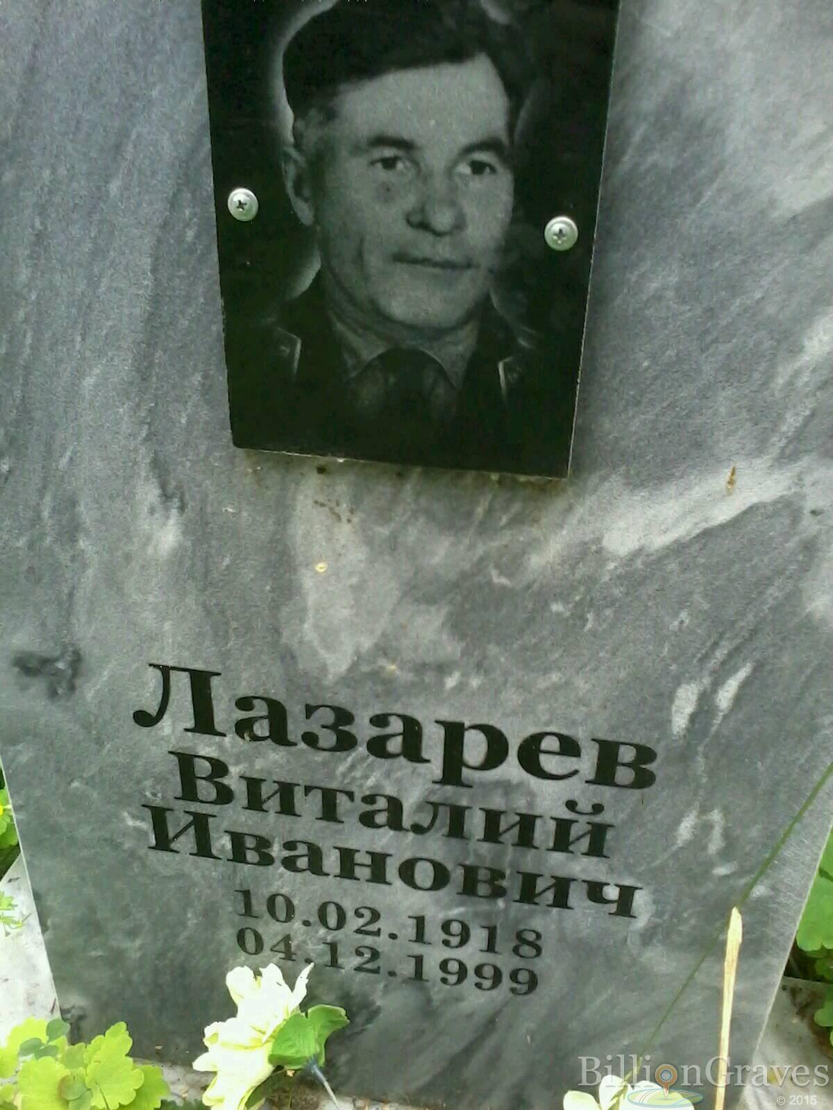 лазарев виталий иванович
