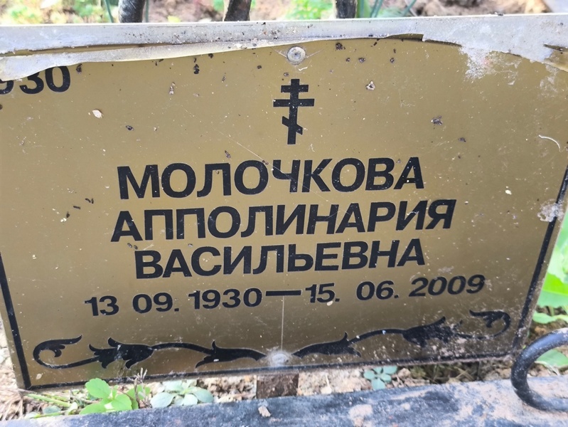 Аполлинария Молочкова Васильевна