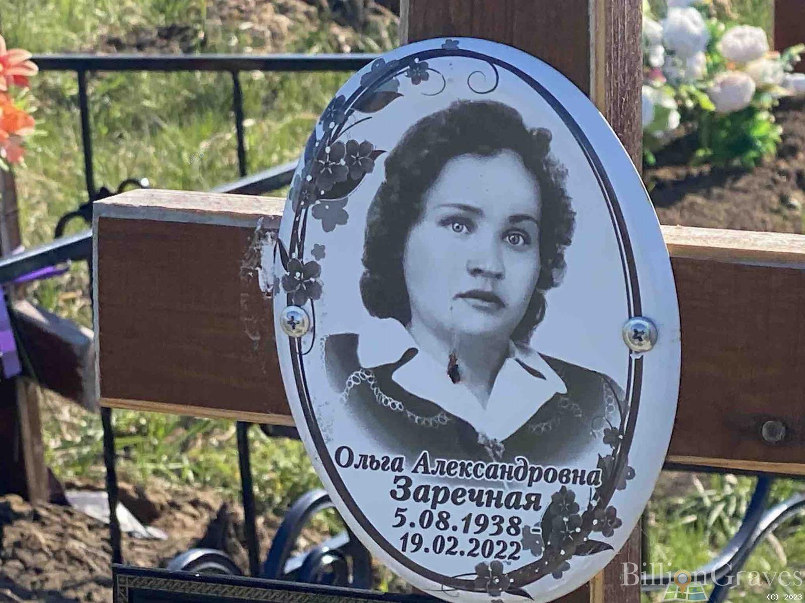Заречная Ольга Александровна