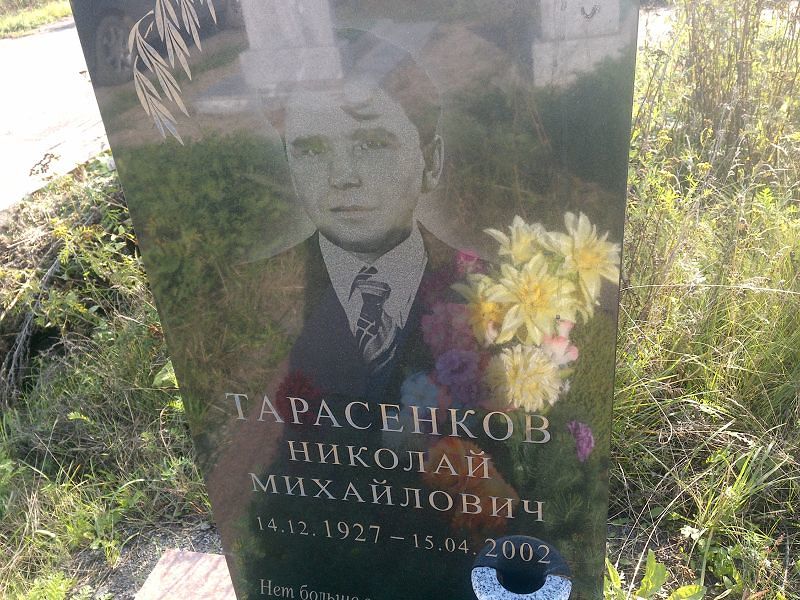 Тарасенков