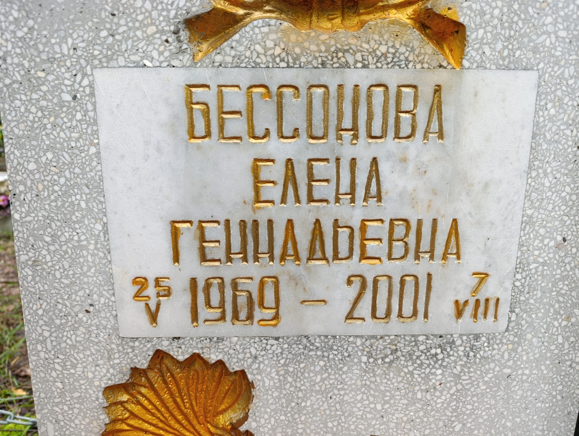Бессонова Елена Геннадьевна