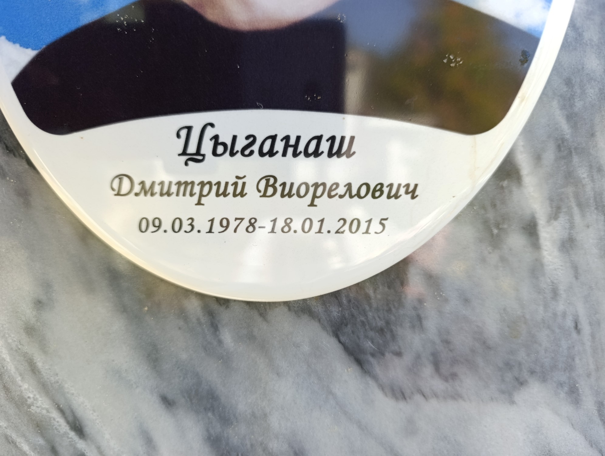 Цыганаш Дмитрий Виорелович