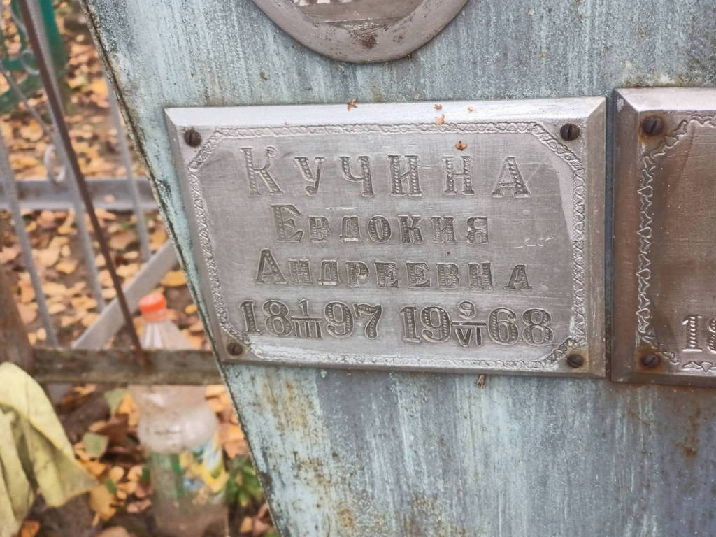 Кучина Евдокия Андреевна