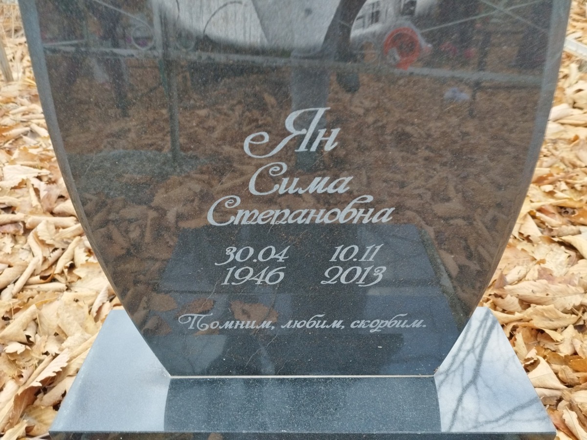 Ян Сима Степановна