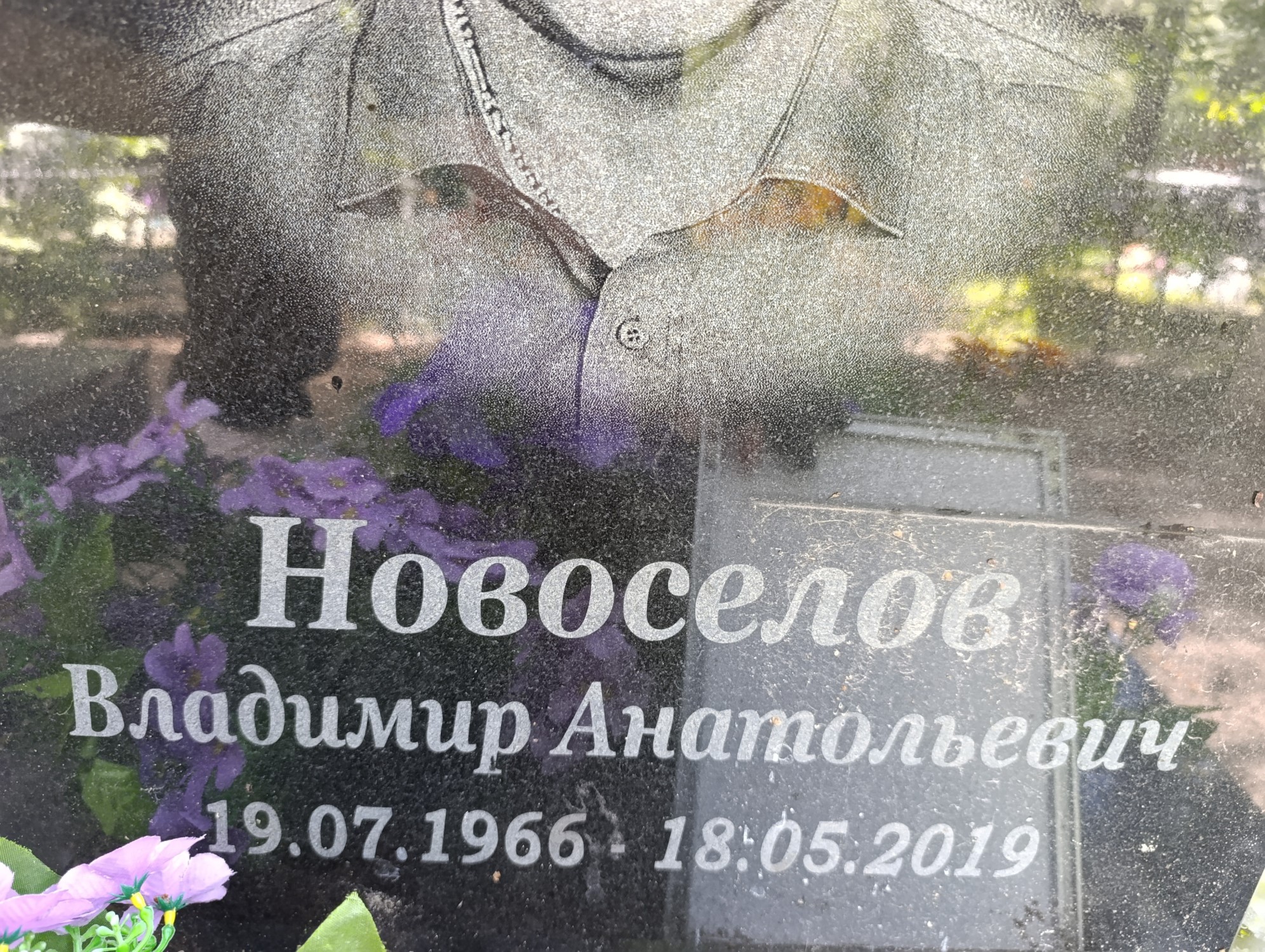 Новоселов Владимир Анатольевич