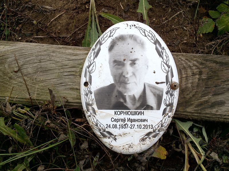 Корнюшкин