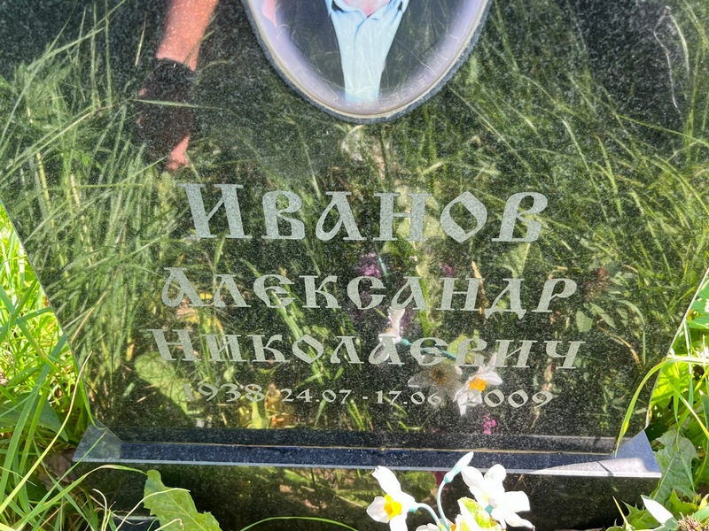 Иванов