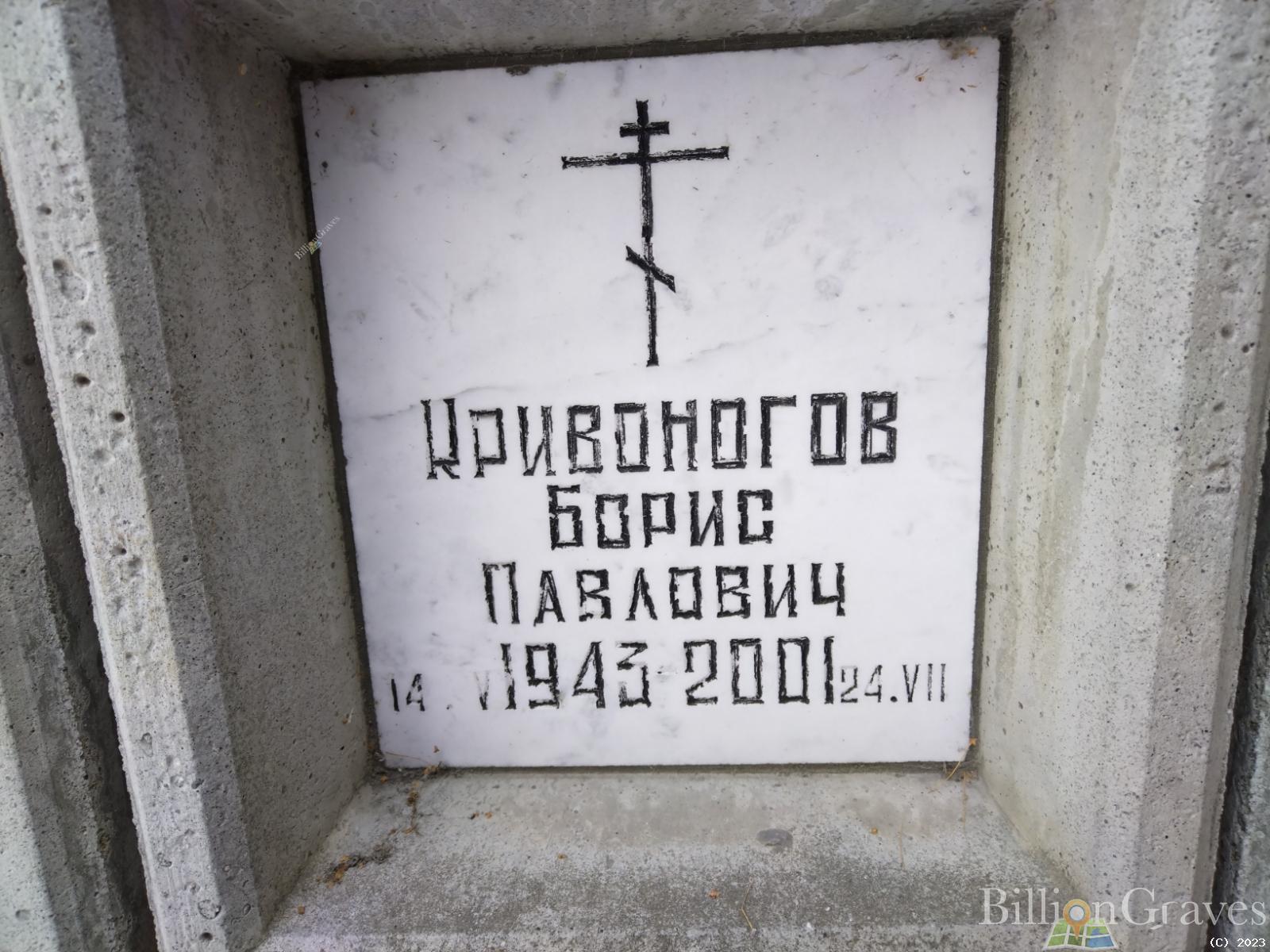Кривоногов Борис Павлович