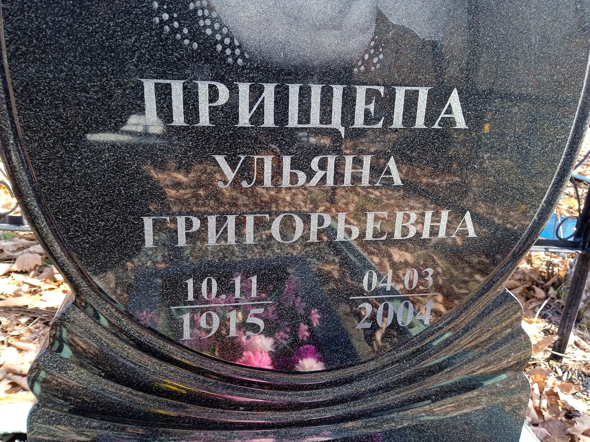 Прищепа Ульяна Григорьевна