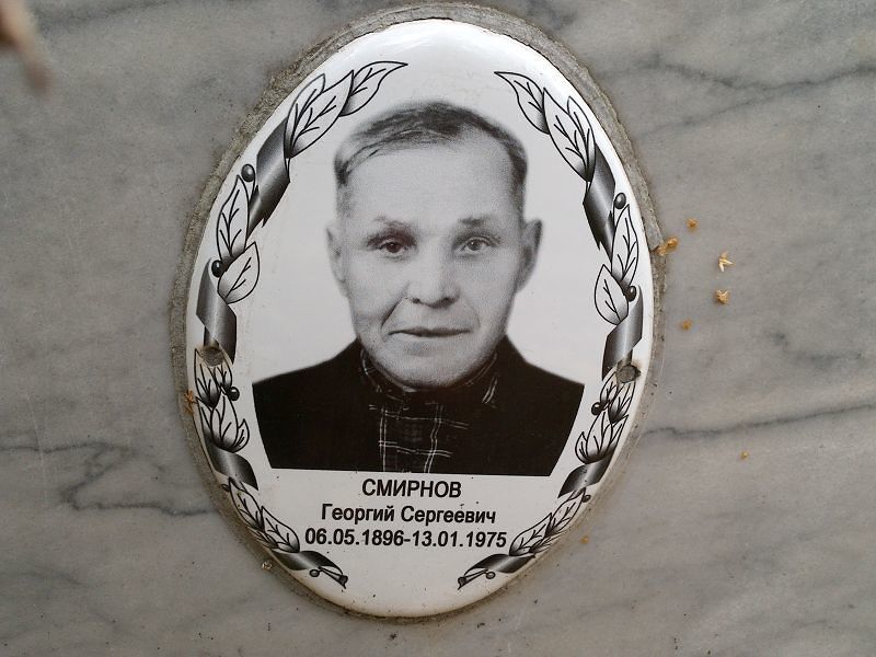 Смирнов