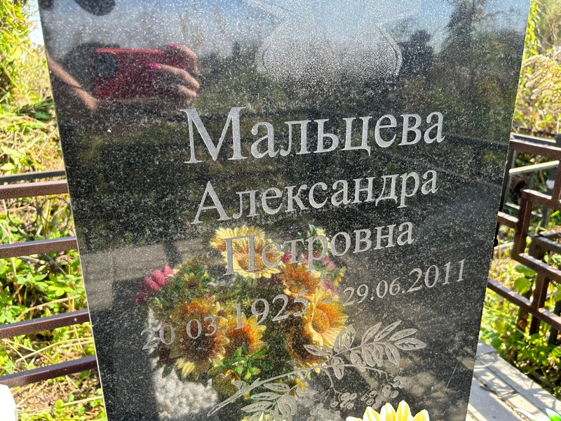 Мальцева Александра Петровна