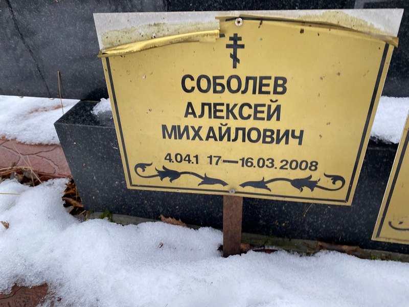 Соболев