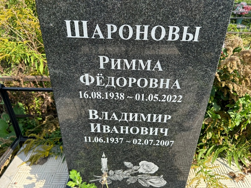 Римма Шаронова Федоровна