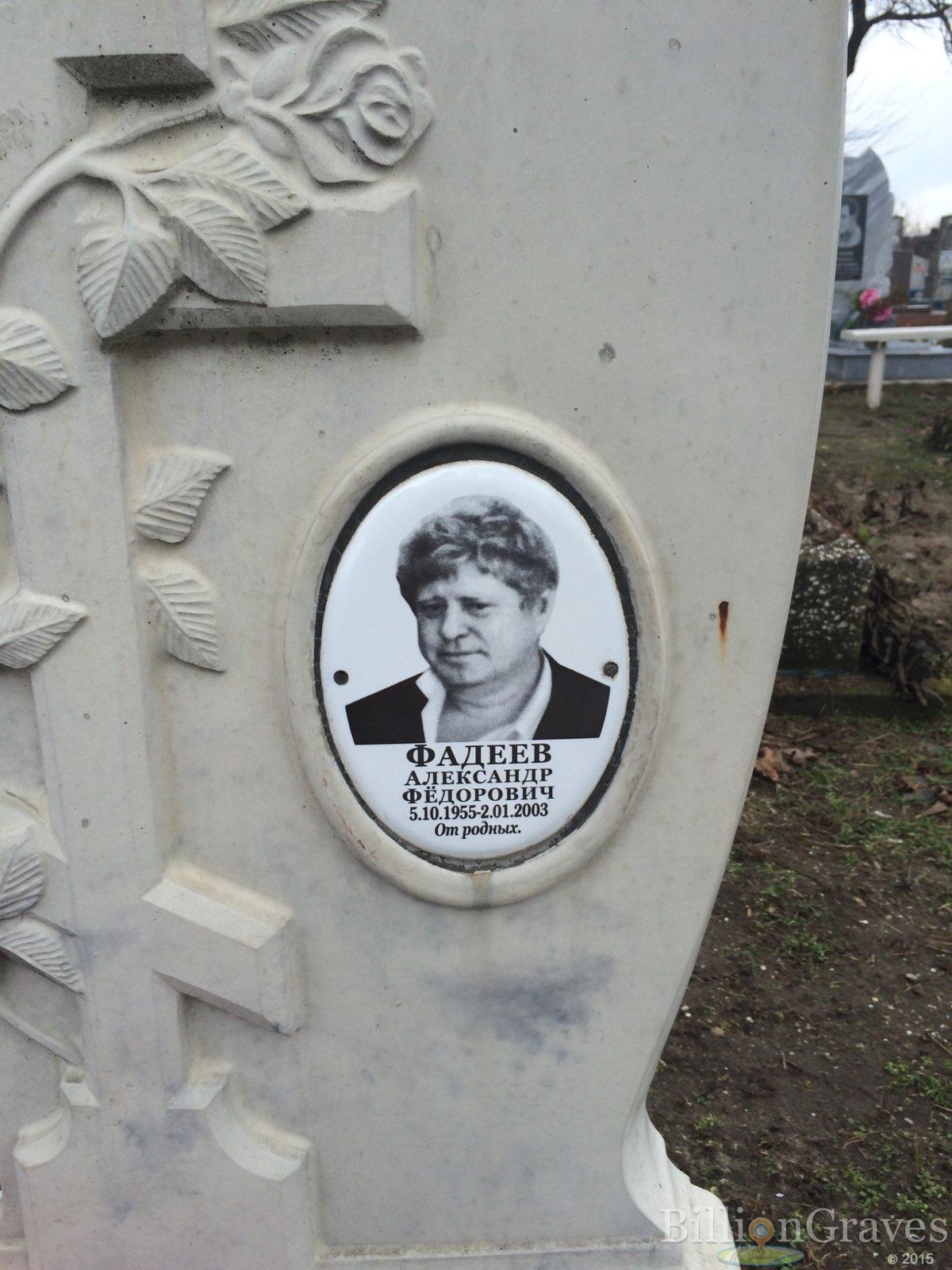 Фадеев Александр Федорович