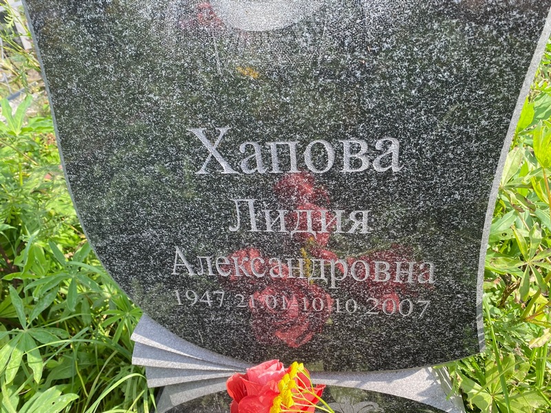 Хапова