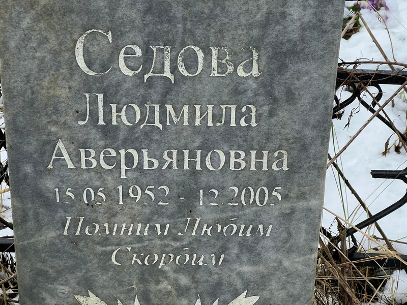 Седова