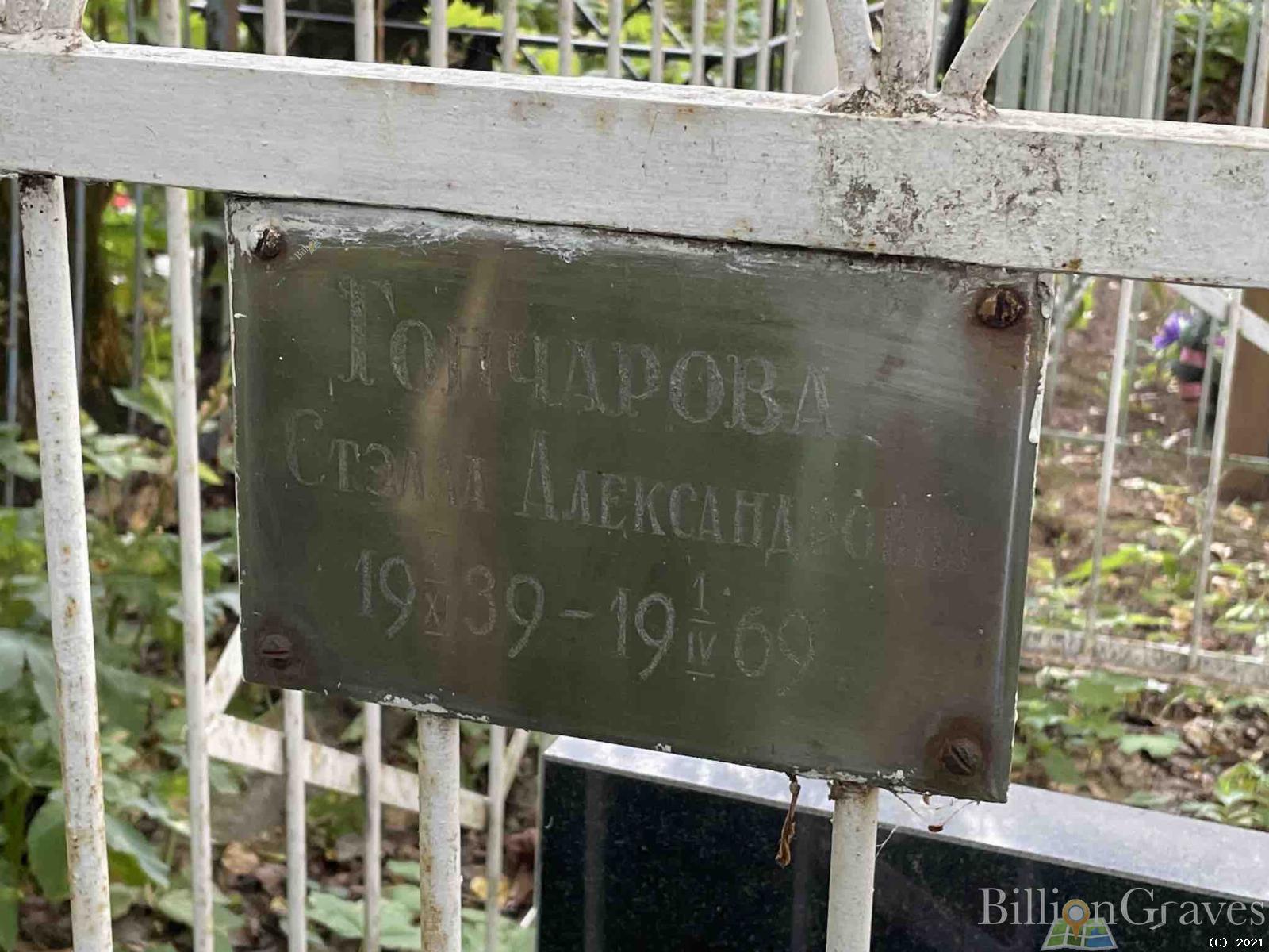 Гончаров Николай Григорьевич