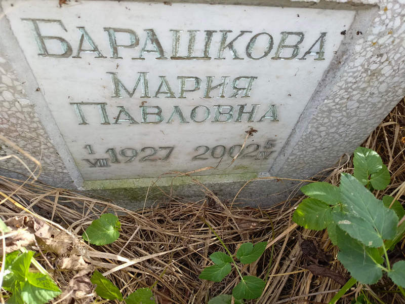 Барашкова