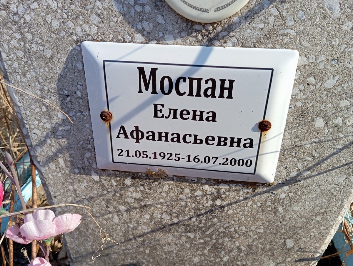 Моспан Елена Афанасьевна