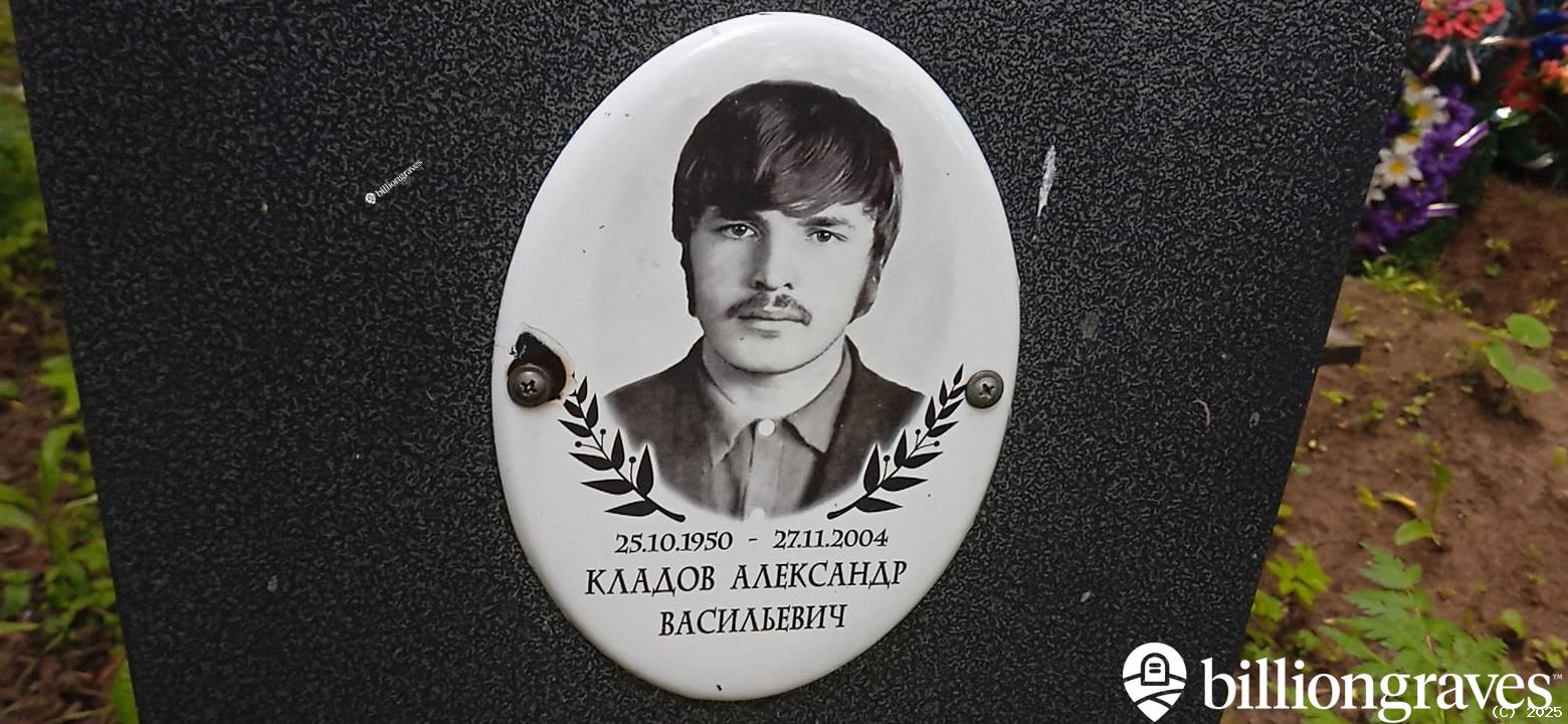 Кладов Александр Васильевич