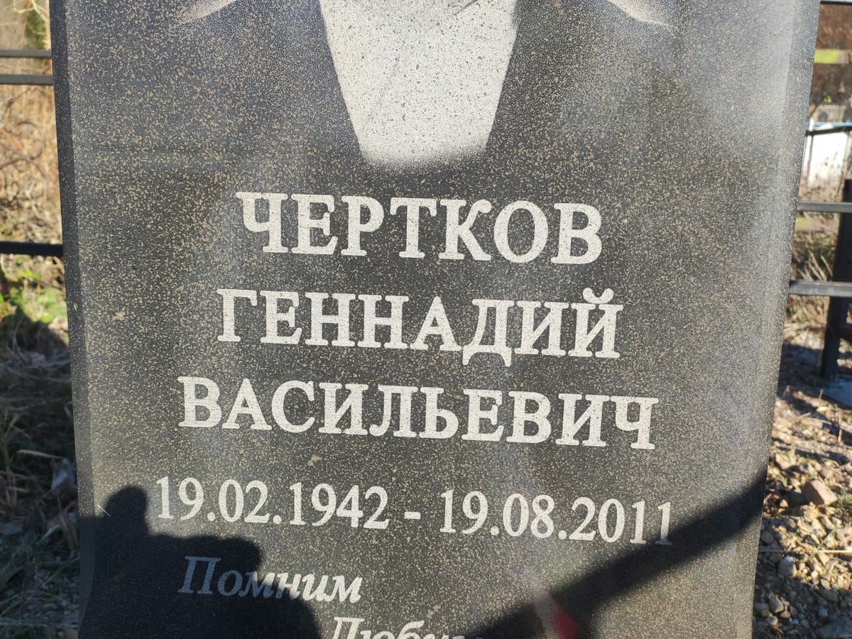 Чертков Геннадий Васильевич