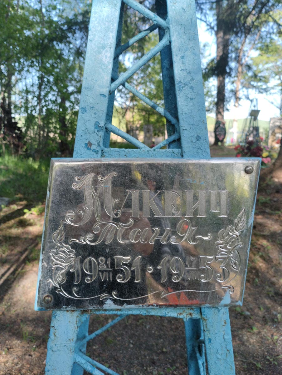 Макеич Таня
