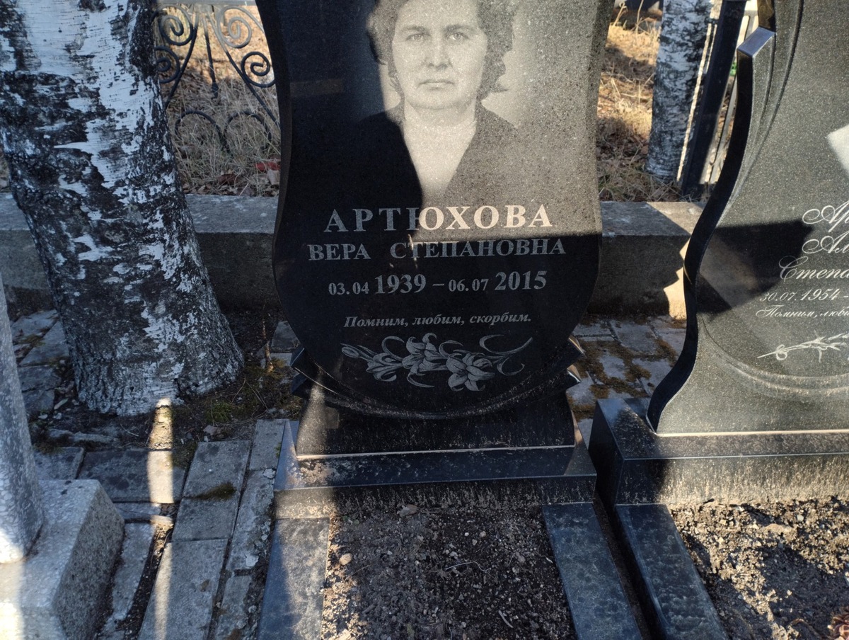 Артюхова Вера Степановна