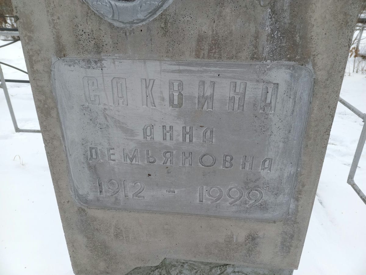 Саквина Анна Демьяновна