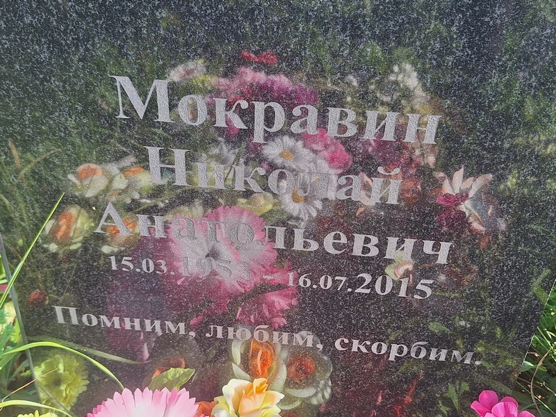 Мокравин
