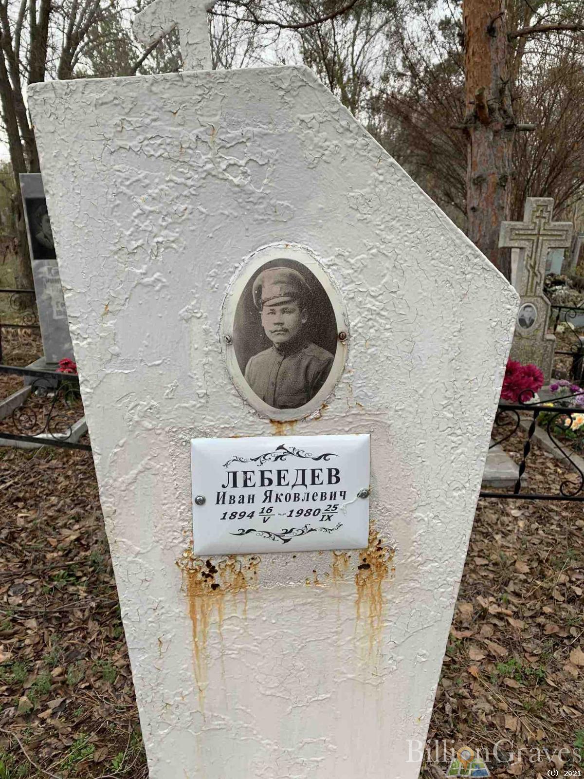 Лебедев Иван Яковлевич