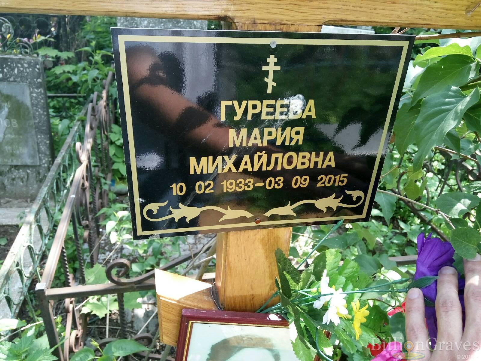 Гуреева Мария Михайловна