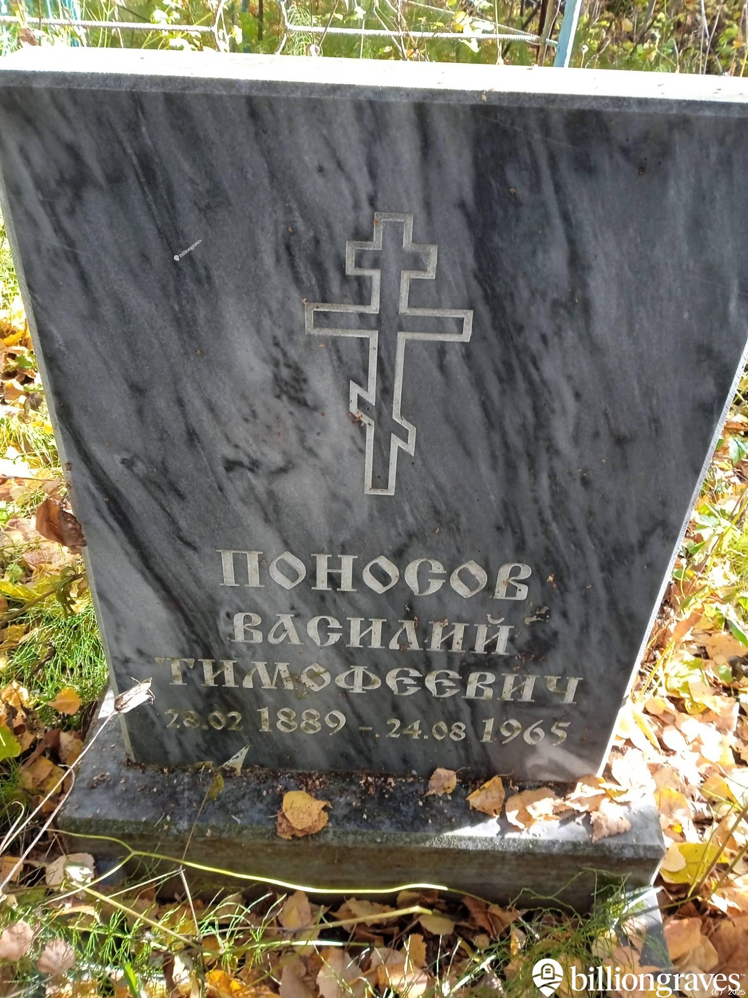 Поносов Василий Тимофеевич