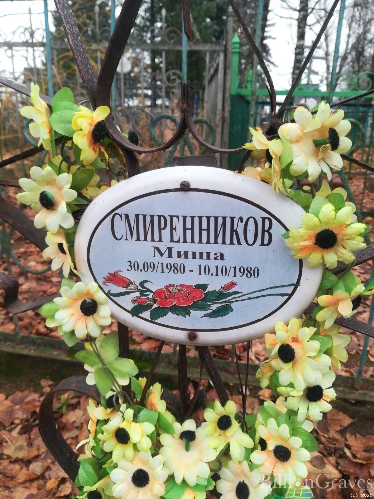 Смиренников Миша