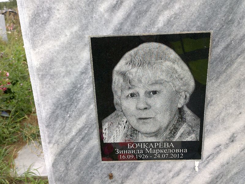 Бочкарёва