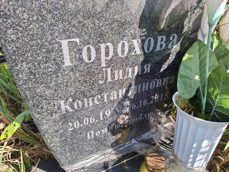 Горохова
