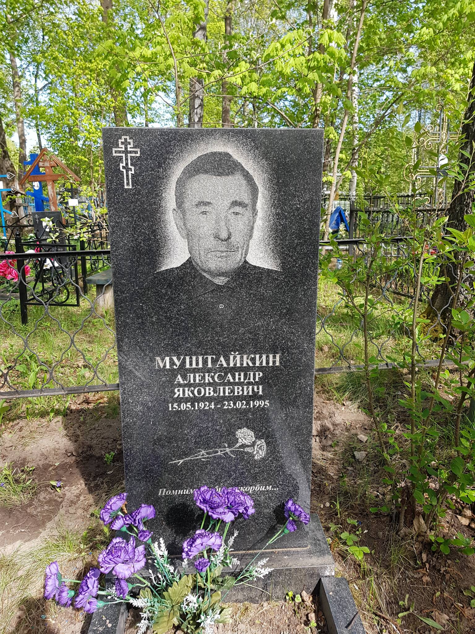 Муштайкин Александр Яковлевич