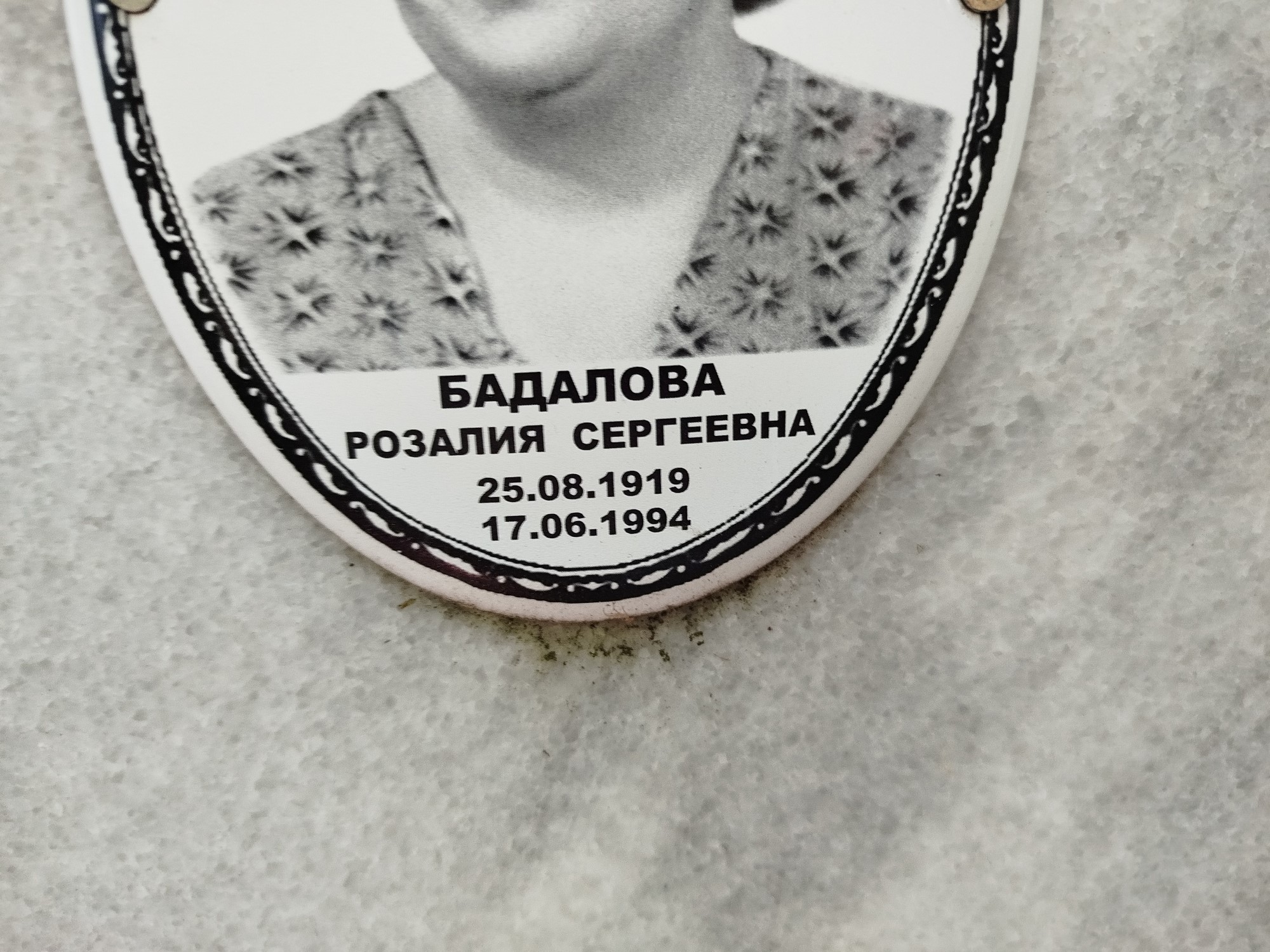 Бадалова Розалия Сергеевна