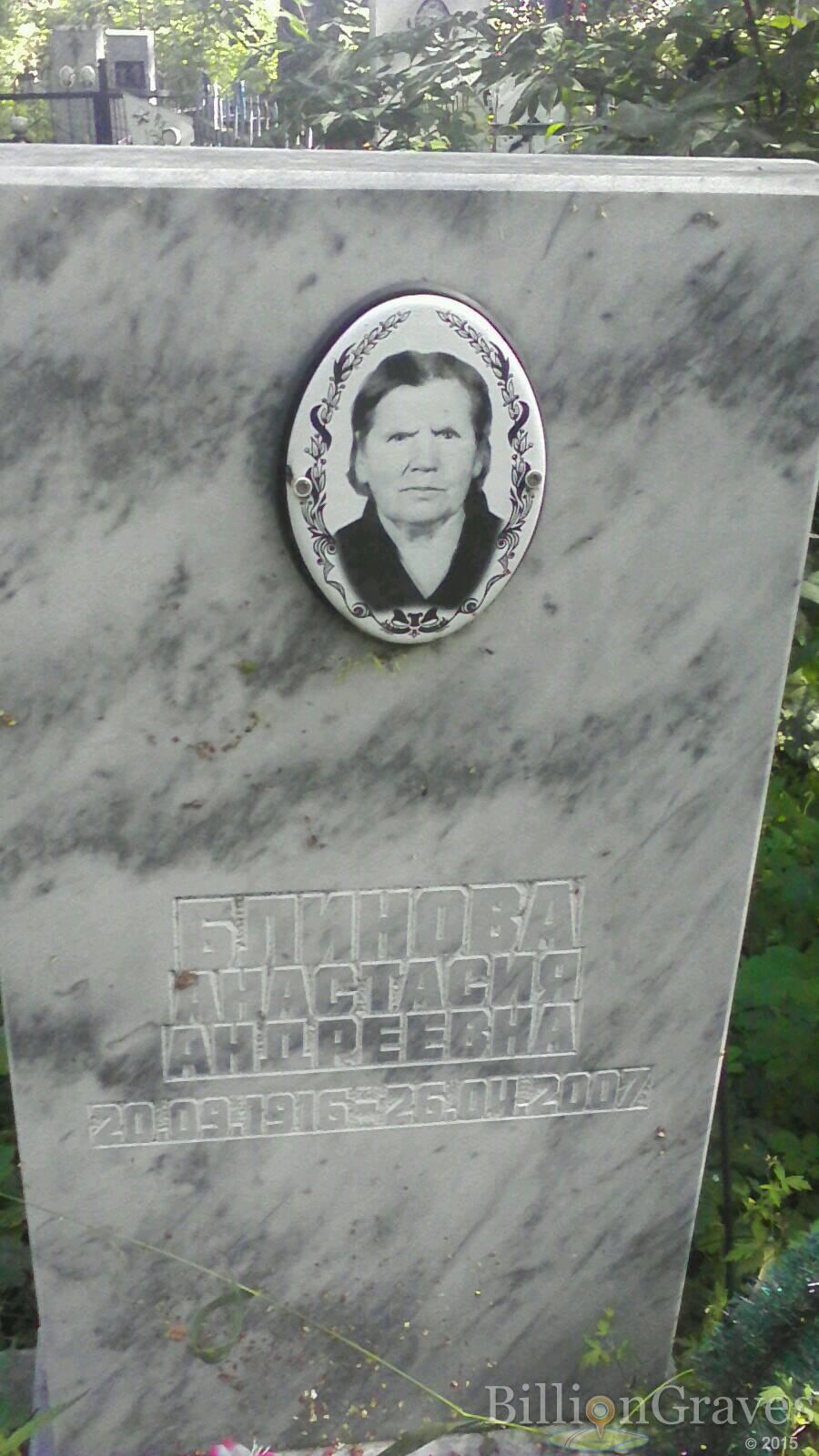 Блинова Анастасия Андреевна