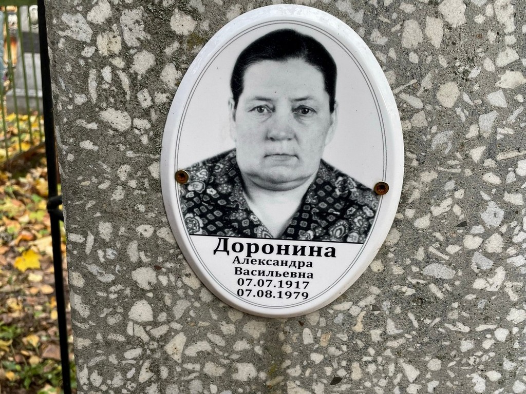 Доронина Александра Васильевна