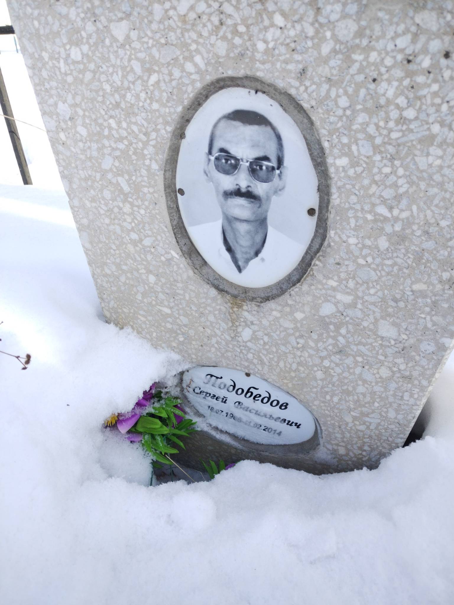 Подобедов Сергей Васильевич